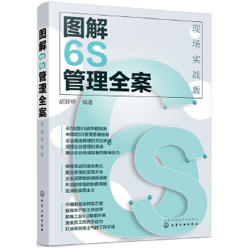 图解6S管理全案：现场实战版(pdf+txt+epub+azw3+mobi电子书在线阅读下载)