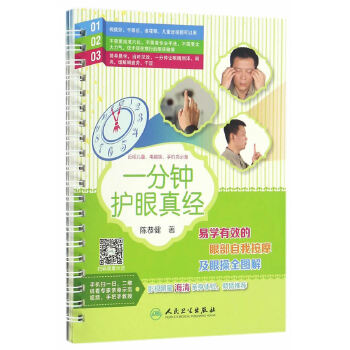 一分钟护眼真经·易学有效的眼部自我按摩及眼操全图解(pdf+txt+epub+azw3+mobi电子书在线阅读下载)