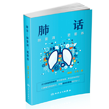 肺话·肺要清，更要养(pdf+txt+epub+azw3+mobi电子书在线阅读下载)