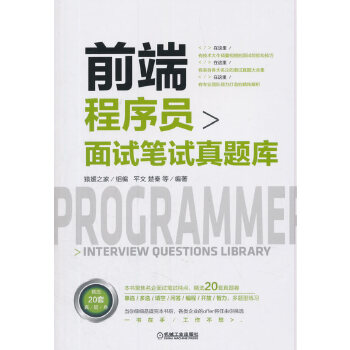 前端程序员面试笔试真题库(pdf+txt+epub+azw3+mobi电子书在线阅读下载)