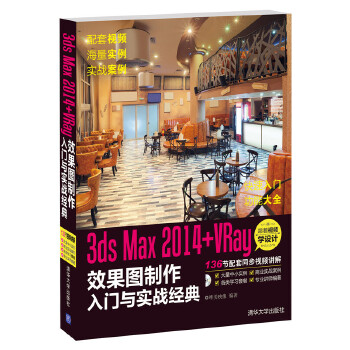 2014+VRay-效果图制作入门与实战经典(配光盘)(pdf+txt+epub+azw3+mobi电子书在线阅读下载)