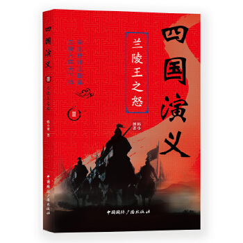 四国演义Ⅱ:兰陵王之怒(pdf+txt+epub+azw3+mobi电子书在线阅读下载)