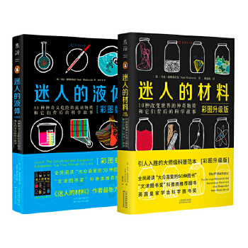 迷人的液体+材料（彩图套装）(pdf+txt+epub+azw3+mobi电子书在线阅读下载)