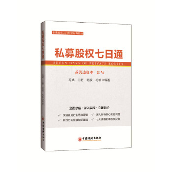 私募股权七日通(pdf+txt+epub+azw3+mobi电子书在线阅读下载)