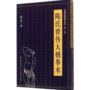 陈氏世传太极拳(pdf+txt+epub+azw3+mobi电子书在线阅读下载)