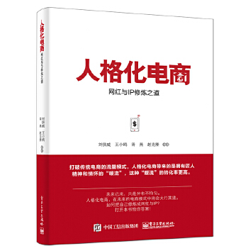 人格化电商：网红与IP修炼之道(pdf+txt+epub+azw3+mobi电子书在线阅读下载)