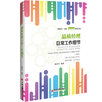 品质经理日常工作细节(pdf+txt+epub+azw3+mobi电子书在线阅读下载)