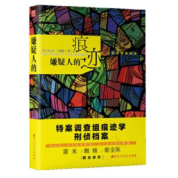 嫌疑人的痕迹(pdf+txt+epub+azw3+mobi电子书在线阅读下载)