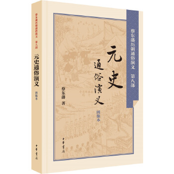 元史通俗演义(pdf+txt+epub+azw3+mobi电子书在线阅读下载)