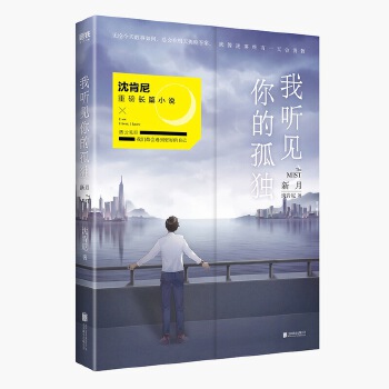 我听见你的孤独:新月(pdf+txt+epub+azw3+mobi电子书在线阅读下载)