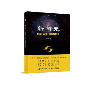 新智元:机器+人类=超智能时代(pdf+txt+epub+azw3+mobi电子书在线阅读下载)