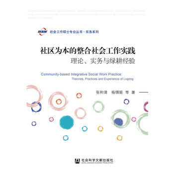 社区为本的整合社会工作实践(pdf+txt+epub+azw3+mobi电子书在线阅读下载)