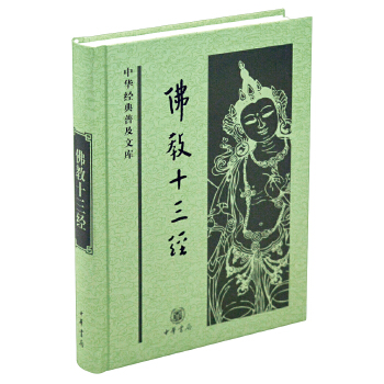 佛教十三经(pdf+txt+epub+azw3+mobi电子书在线阅读下载)