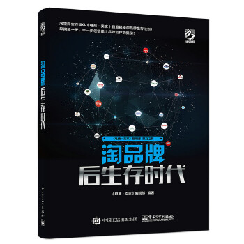 淘品牌后生存时代(pdf+txt+epub+azw3+mobi电子书在线阅读下载)