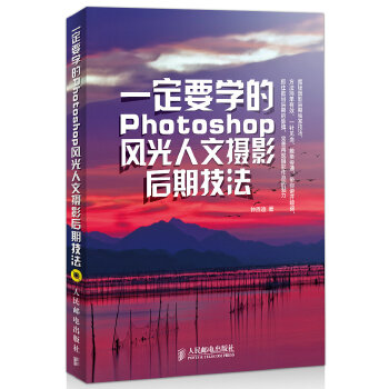 一定要学的Photoshop风光人文摄影后期技法(pdf+txt+epub+azw3+mobi电子书在线阅读下载)