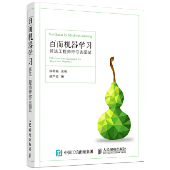 机器学习面试宝典(pdf+txt+epub+azw3+mobi电子书在线阅读下载)