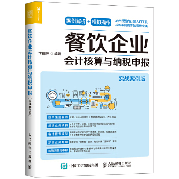 餐饮企业会计核算与纳税申报 实战案例版(pdf+txt+epub+azw3+mobi电子书在线阅读下载)