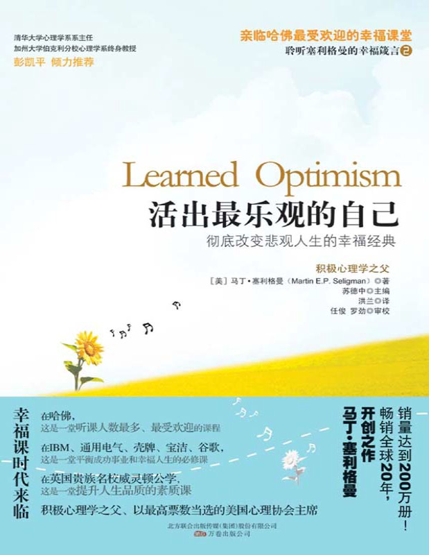 《活出最乐观的自己》马丁·塞利格曼_清华大学社会科学学院积极心理学研究中心专业推荐_文字版_pdf电子书下载