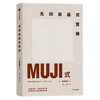 无印良品式营销(pdf+txt+epub+azw3+mobi电子书在线阅读下载)