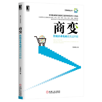 商变：传统企业电商就该这样做(pdf+txt+epub+azw3+mobi电子书在线阅读下载)