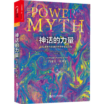 神话的力量(pdf+txt+epub+azw3+mobi电子书在线阅读下载)