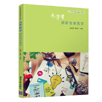 大学生创新创业教育(pdf+txt+epub+azw3+mobi电子书在线阅读下载)