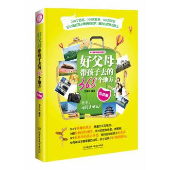 好父母带孩子去的368个地方(pdf+txt+epub+azw3+mobi电子书在线阅读下载)