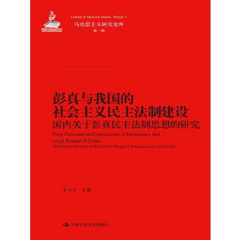 彭真与我国的社会主义民主法制建设：国内关于彭真民主法制思想的研究（马克思主义研究论库·第一辑）(pdf+txt+epub+azw3+mobi电子书在线阅读下载)