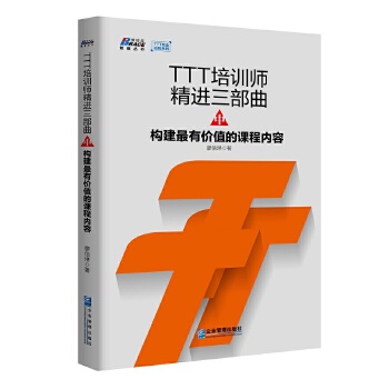 TTT培训师精进三部曲（中）：构建最有价值的课程内容(pdf+txt+epub+azw3+mobi电子书在线阅读下载)