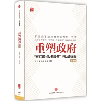 重塑政府：“互联网+政务服务”行动路线图（实务篇）(pdf+txt+epub+azw3+mobi电子书在线阅读下载)