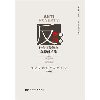 反贫困：社会可持续与环境可持续(pdf+txt+epub+azw3+mobi电子书在线阅读下载)