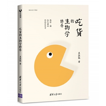 王立铭作品：吃货的生物学修养(pdf+txt+epub+azw3+mobi电子书在线阅读下载)