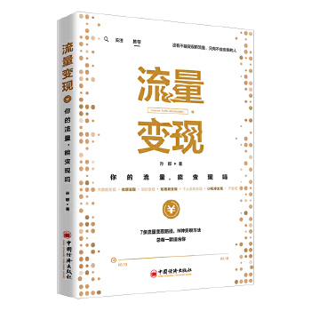 流量变现:你的流量，能变现吗?(pdf+txt+epub+azw3+mobi电子书在线阅读下载)