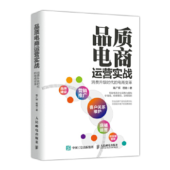 品质电商运营实战 消费升级时代的电商变革(pdf+txt+epub+azw3+mobi电子书在线阅读下载)