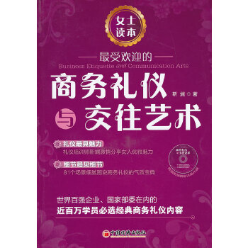 受欢迎的商务礼仪与交往艺术(pdf+txt+epub+azw3+mobi电子书在线阅读下载)