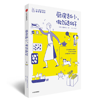 厨房越小，做饭越好(pdf+txt+epub+azw3+mobi电子书在线阅读下载)