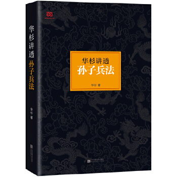 华杉讲透《孙子兵法》(pdf+txt+epub+azw3+mobi电子书在线阅读下载)