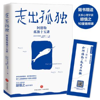 走出孤独:阿德勒孤独十五讲(pdf+txt+epub+azw3+mobi电子书在线阅读下载)