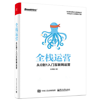 全栈运营：从0到1入门互联网运营(pdf+txt+epub+azw3+mobi电子书在线阅读下载)