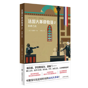 法国大革命物语2：圣者之战(pdf+txt+epub+azw3+mobi电子书在线阅读下载)