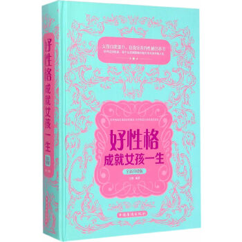 好性格成就女孩一生：全新升级版(pdf+txt+epub+azw3+mobi电子书在线阅读下载)