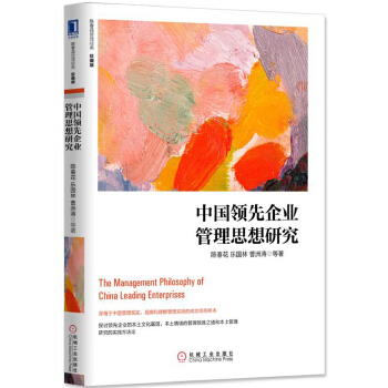 中国领先企业管理思想研究(pdf+txt+epub+azw3+mobi电子书在线阅读下载)