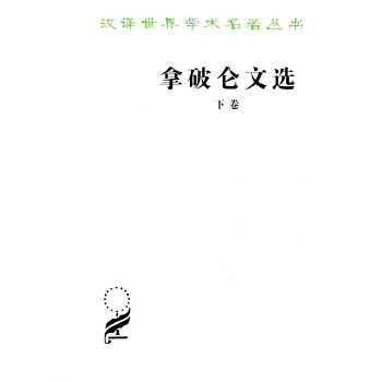 拿破仑文选(下)(pdf+txt+epub+azw3+mobi电子书在线阅读下载)