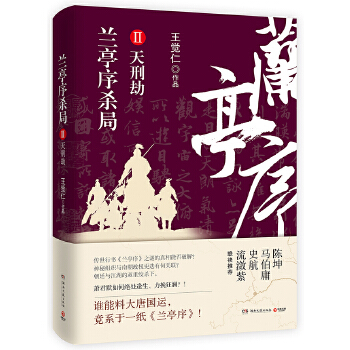 兰亭序杀局2(pdf+txt+epub+azw3+mobi电子书在线阅读下载)