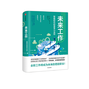 未来工作：智能时代的竞争力法则(pdf+txt+epub+azw3+mobi电子书在线阅读下载)