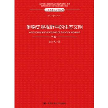 唯物史观视野中的生态文明(pdf+txt+epub+azw3+mobi电子书在线阅读下载)