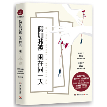 假如我被困在同一天(pdf+txt+epub+azw3+mobi电子书在线阅读下载)