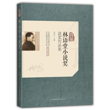 首届林语堂小说奖获奖作品集(pdf+txt+epub+azw3+mobi电子书在线阅读下载)