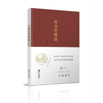 舟山老味道(pdf+txt+epub+azw3+mobi电子书在线阅读下载)