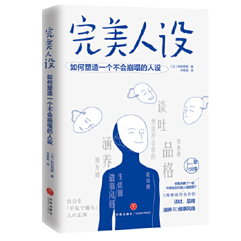 完美人设:如何塑造一个不会崩塌的人设(pdf+txt+epub+azw3+mobi电子书在线阅读下载)